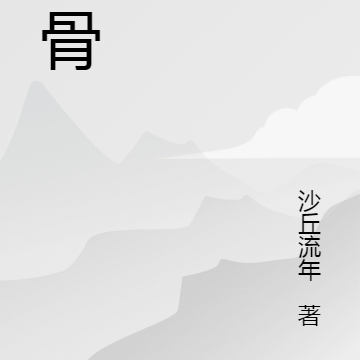 傲骨不灭
