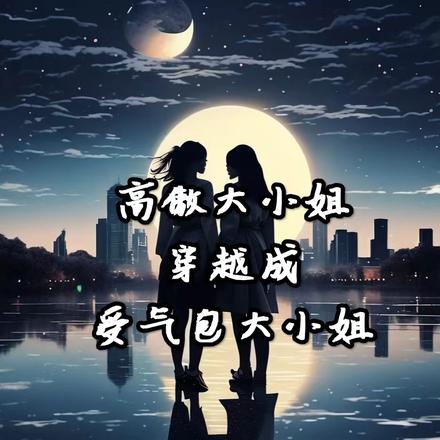 高傲大小姐穿越成受气包大小姐