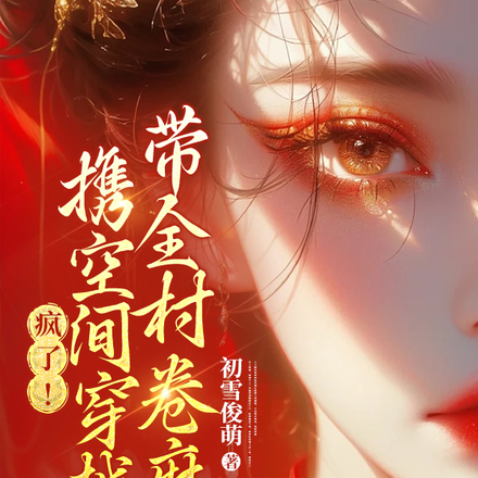 疯了!携空间穿越,带全村卷麻了