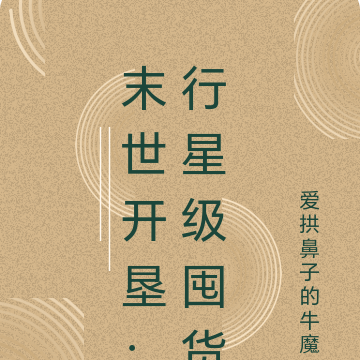 末世开垦:行星级囤货