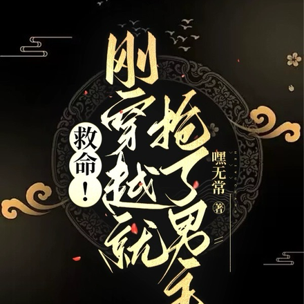 救命!刚穿越就抢了男主!