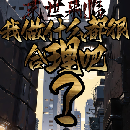 末世来临：我做什么都很合理吧？