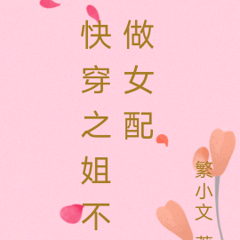 快穿之姐不做女配