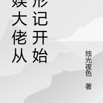 文娱大佬从变形记开始
