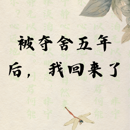 被夺舍五年后,我回来了