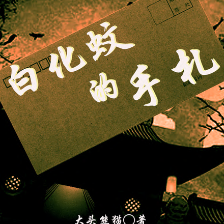 白化蚊的手札