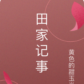 田家记事