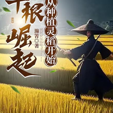 草根崛起，从种植灵稻开始