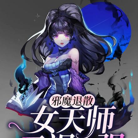 邪魔退散:女天师又飒又强