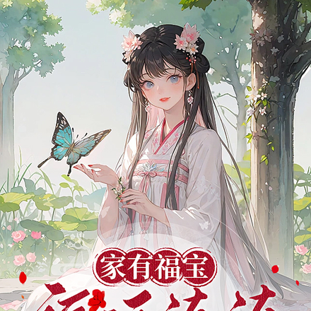 家有福宝，福运连连