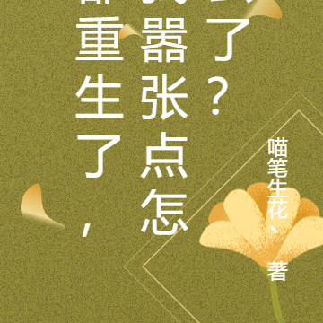 都重生了,我嚣张点怎么了?