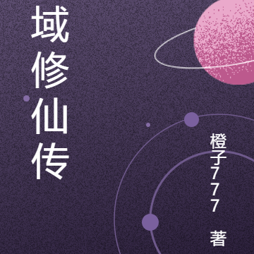 灵域修仙传