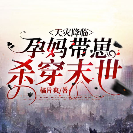 天灾降临:孕妈带崽杀穿末世