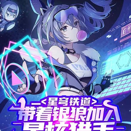 星穹铁道:带着银狼加入星核猎手