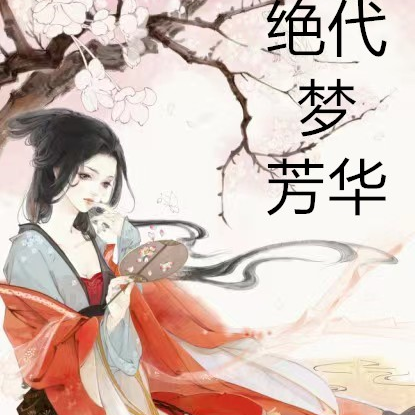 绝代梦芳华