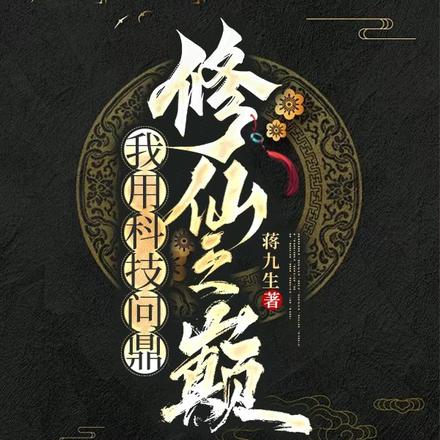 我用科技问鼎修仙之巅