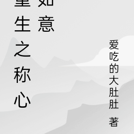 重生之称心如意