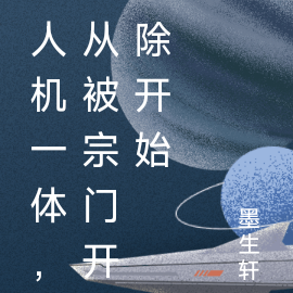 人机一体，从被宗门开除开始