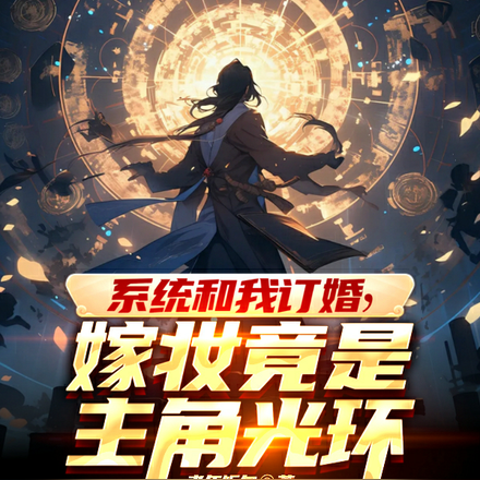 系统和我订婚,嫁妆竟是主角光环