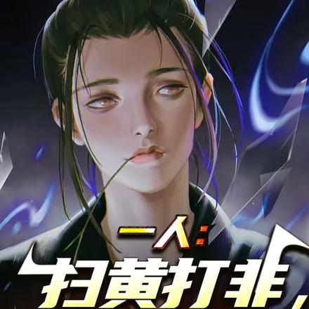 一人:扫黄打非,开局抓捕张灵玉