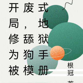 开局修为被废,舔狗模式地狱手册