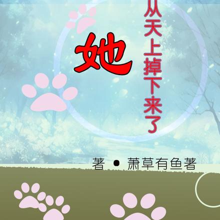 她，从天上掉下来了！