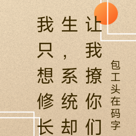 我只想修长生,系统却让我撩你们