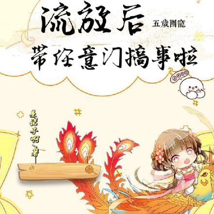 流放后,五岁团宠带任意门搞事啦