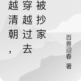 穿越清朝，刚穿越过去就被抄家