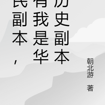 全民副本,只有我是华夏历史副本