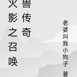 火影之召唤兽传奇