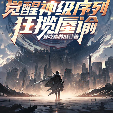 迷域蜃界:觉醒神级序列狂揽蜃谕