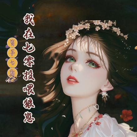 穿书七零：我在七零投喂狼崽