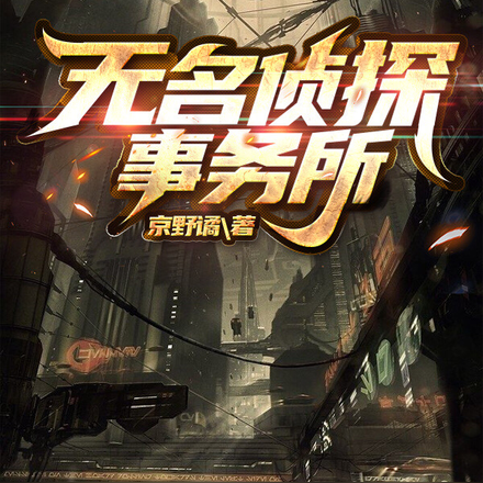 无名侦探事务所