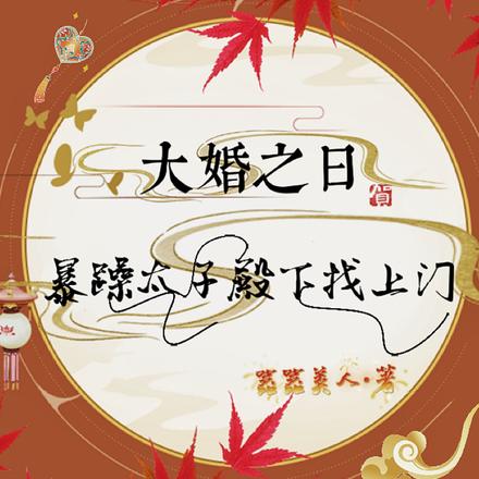 大婚之日,暴躁太子殿下找上门!