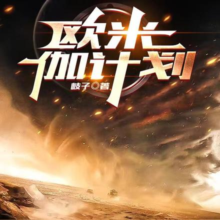 欧米伽计划