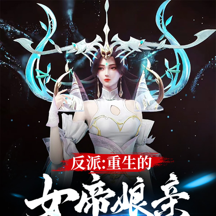 反派：重生的女帝娘亲仇敌太多