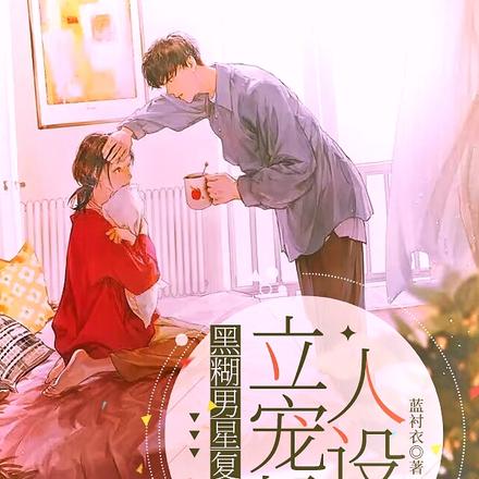 黑糊男星复出后立宠粉人设