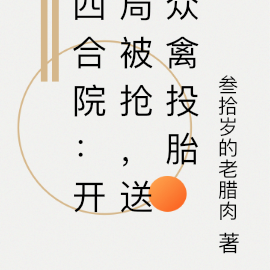 四合院：开局被抢，送众禽投胎