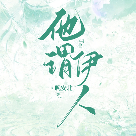 他谓伊人