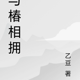 与椿相拥