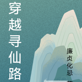 穿越寻仙路
