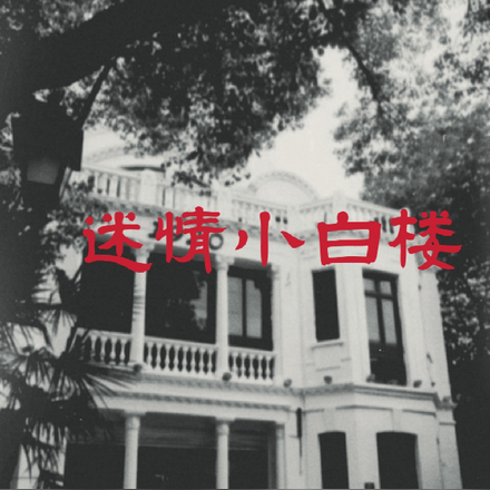 迷情小白楼