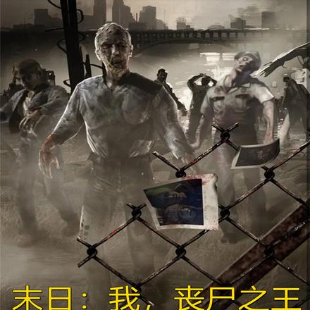 末日:我,丧尸之王,镇压全球