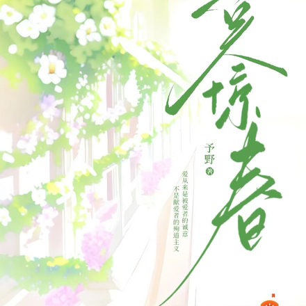 莫惊春：