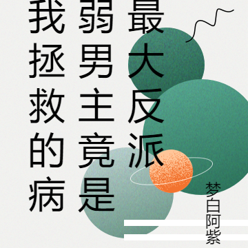 我拯救的病弱男主竟是最大反派