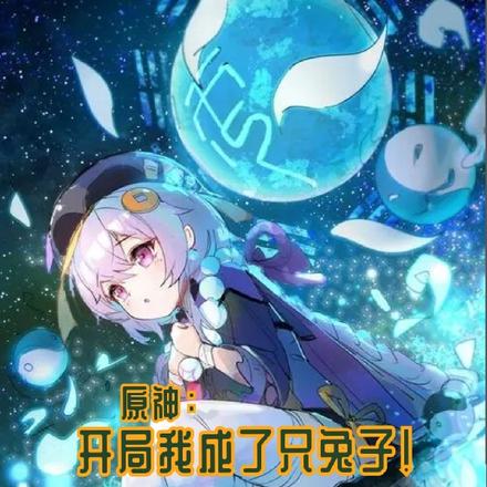 原神:开局我成了只兔子!