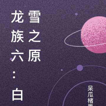 龙族:白雪之原