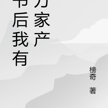 穿书后我有亿万家产