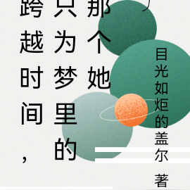 跨越时间，只为梦里的那个她